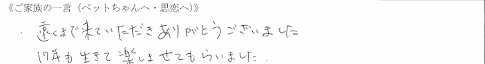 遠くまで来ていただきありがとうございました。17年も生きて楽しませてもらいました。