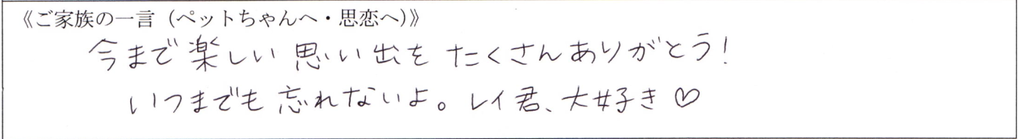 今まで楽しい思い出をたくさんありがとう！いつまでも忘れないよ。レイ君、大好き